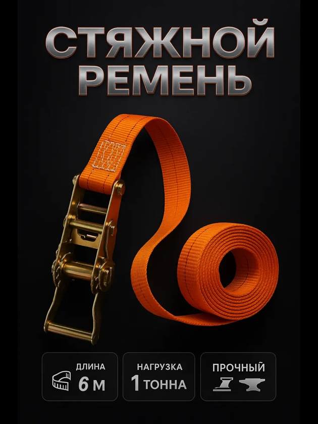 стяжной ремень 6м