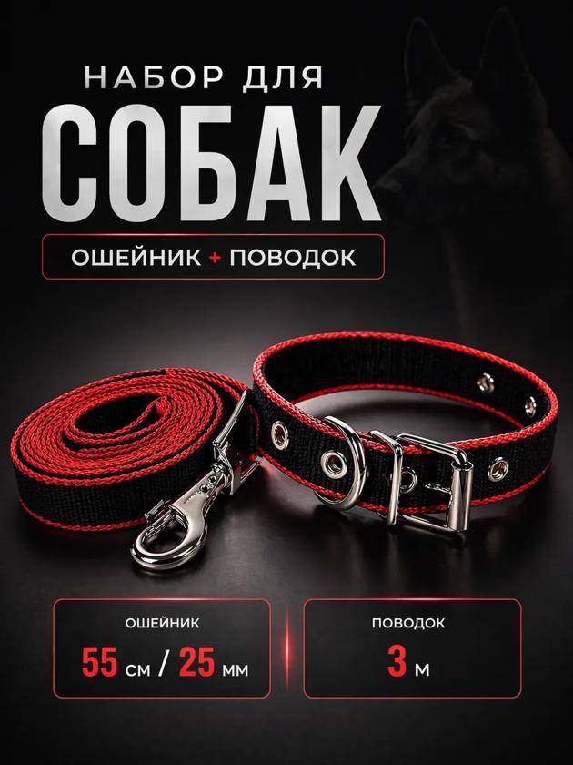 набор для собак ошейник и поводок ошейник 3м,поводок 55/25