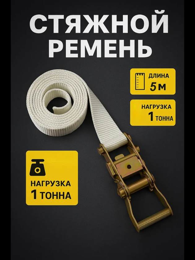 стяжной ремень  5 — фото 1