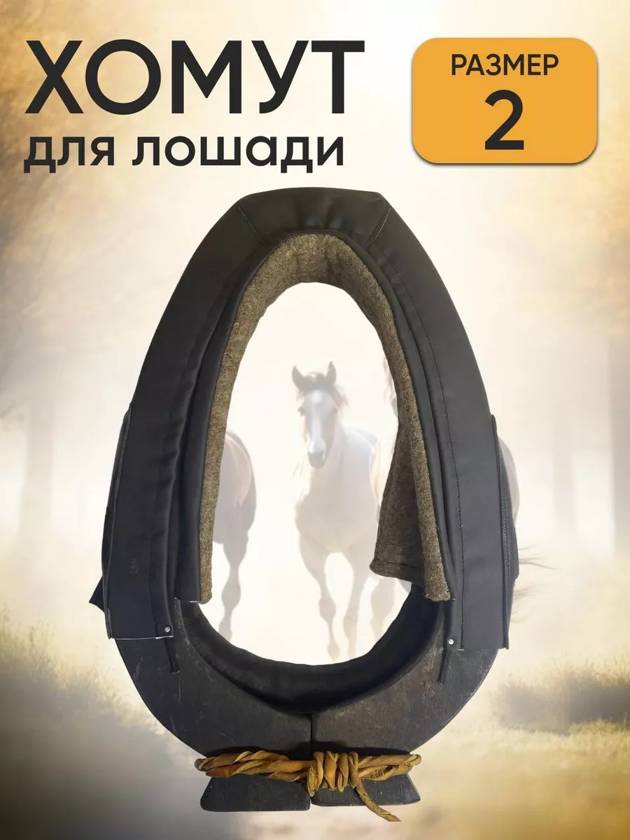 хомут для лошади №2