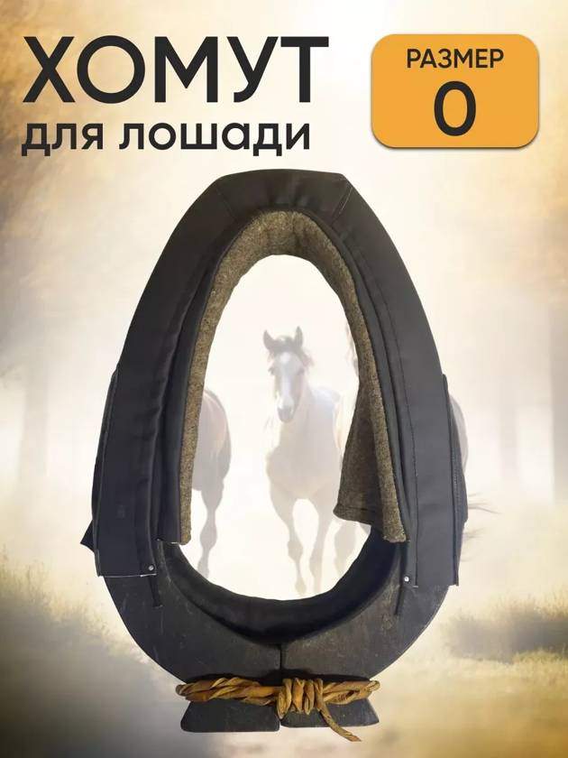хомут для лошади №0