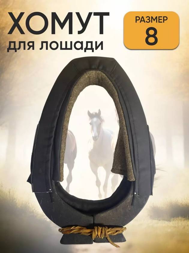 хомут для лошади №8