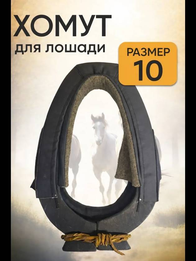 хомут для лошади №10