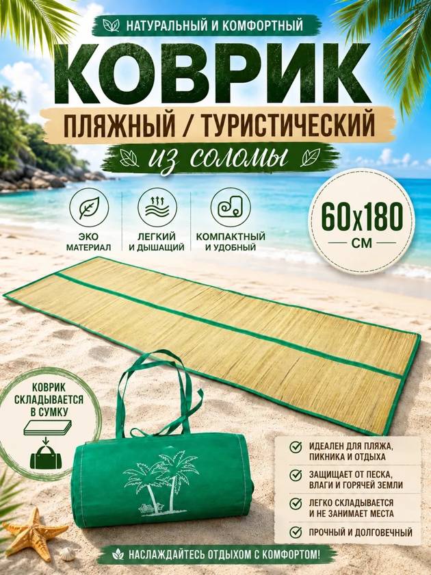коврик пляжный зеленый 60х180