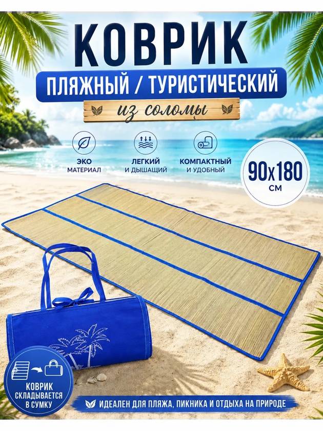 коврик пляжный голубой 90х180