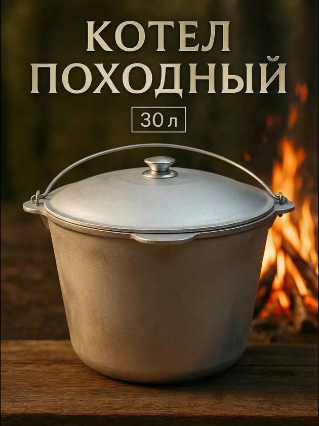 Котел 30 литров походный с крышкой