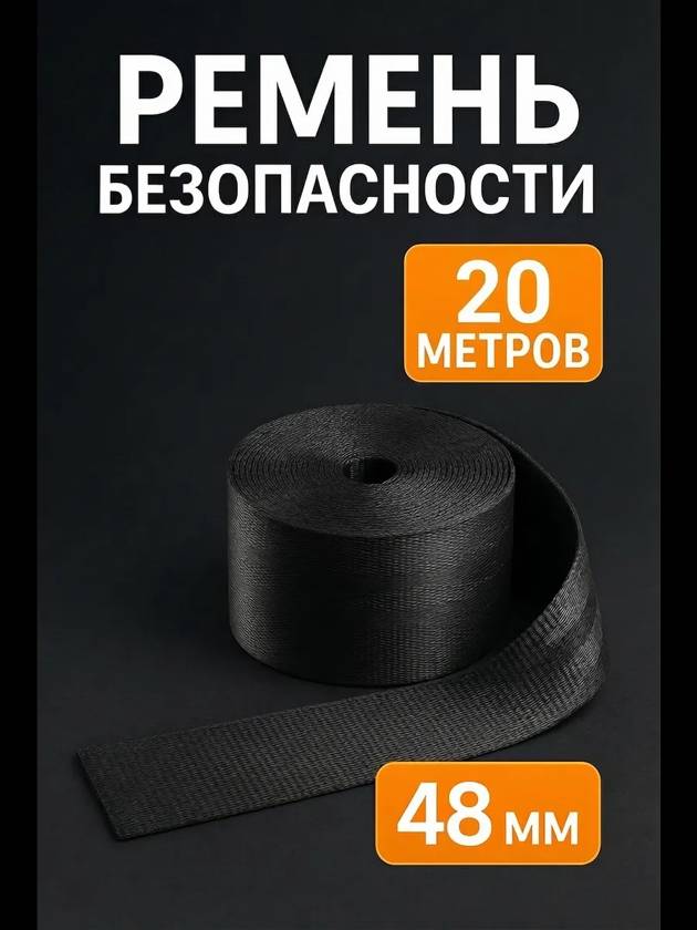 лента ремня безопасности для авто 20м
