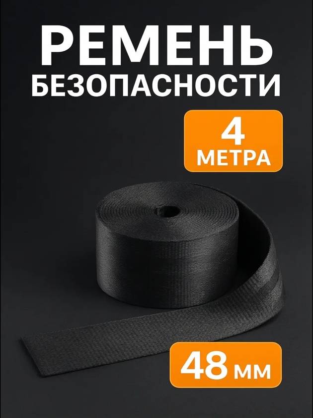 лента ремня безопасности для авто 4м