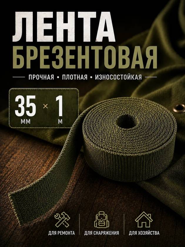 лента брезентовая 35мм на 1м