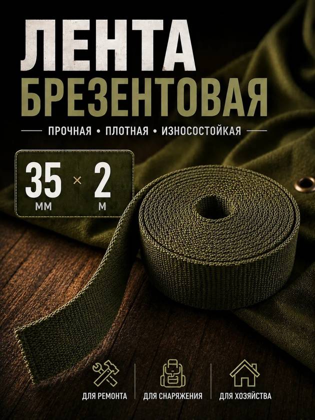 лента брезентовая 35мм на 2м