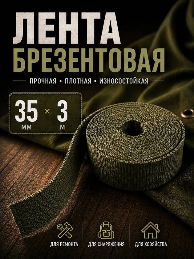 лента брезентовая 35мм на 3м
