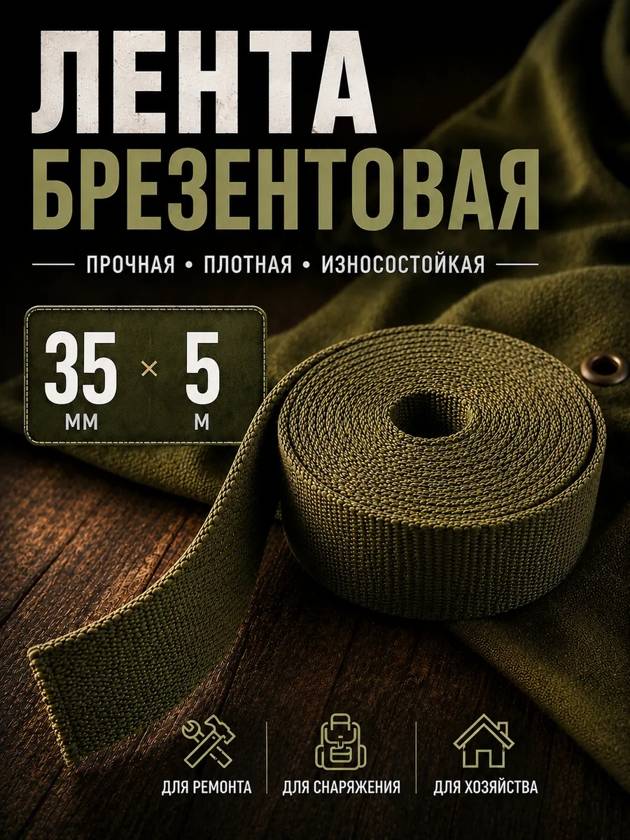 лента брезентовая 35мм на 5м
