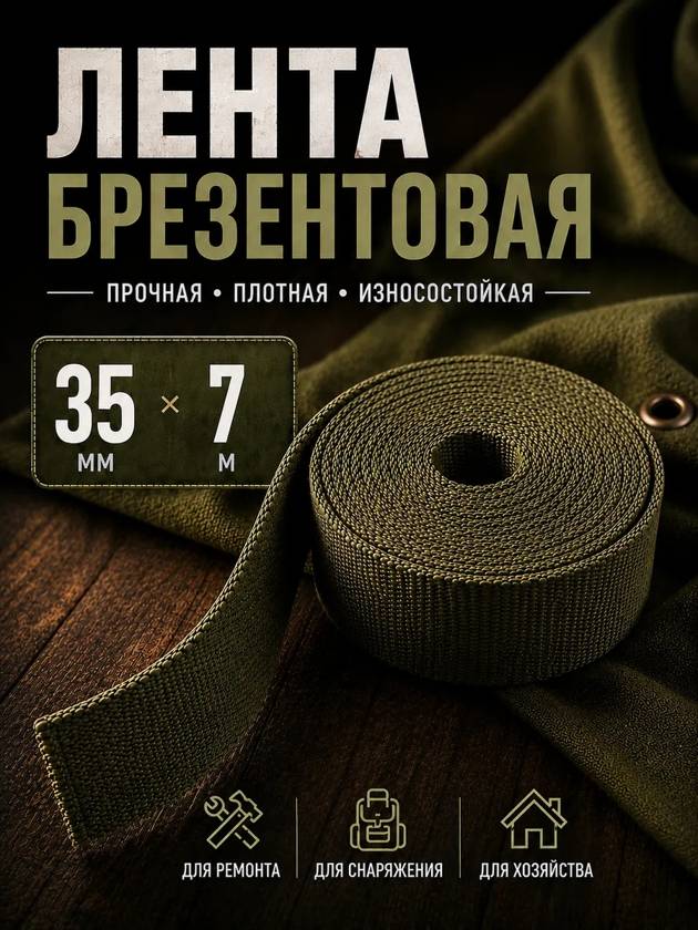 лента брезентовая 35мм на 7м