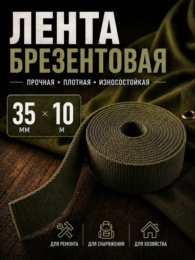 лента брезентовая 35мм на 10м