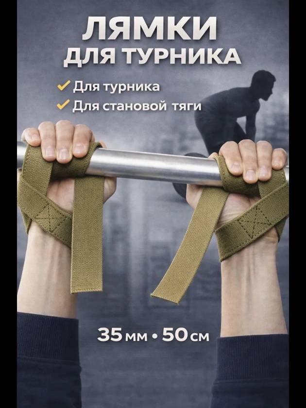 Лямки спортивные для становой тяги и турника — фото 1
