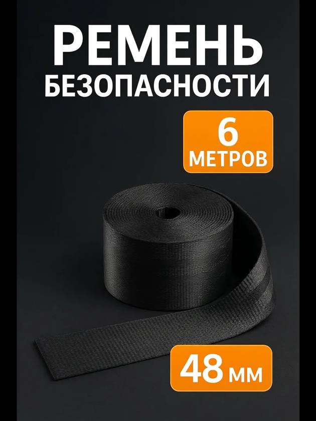 лента ремня безопасности для авто 6м