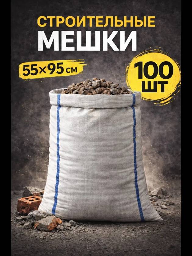 Мешки для строительного мусора 55х95 см 100шт