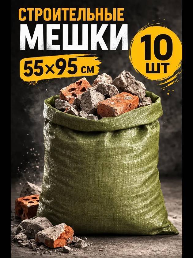 Мешки для строительного мусора 55х95 см 10шт