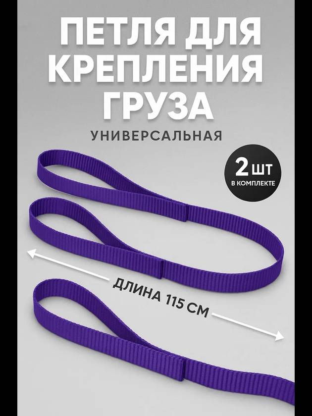 Петля для крепления груза 4т 150см 2шт