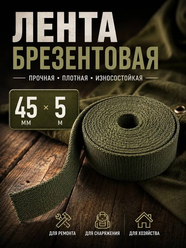 лента брезентовая 45мм на 5 метров
