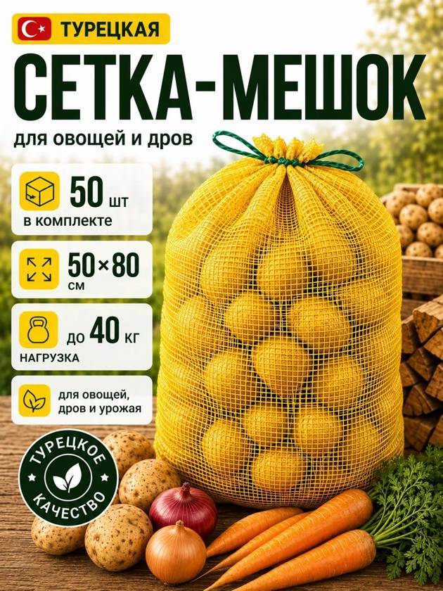 сетка для овощей 50шт Турецкие