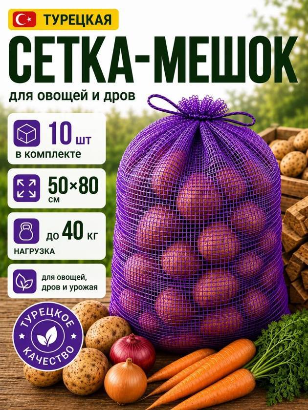 сетка для овощей 10шт Турецкие