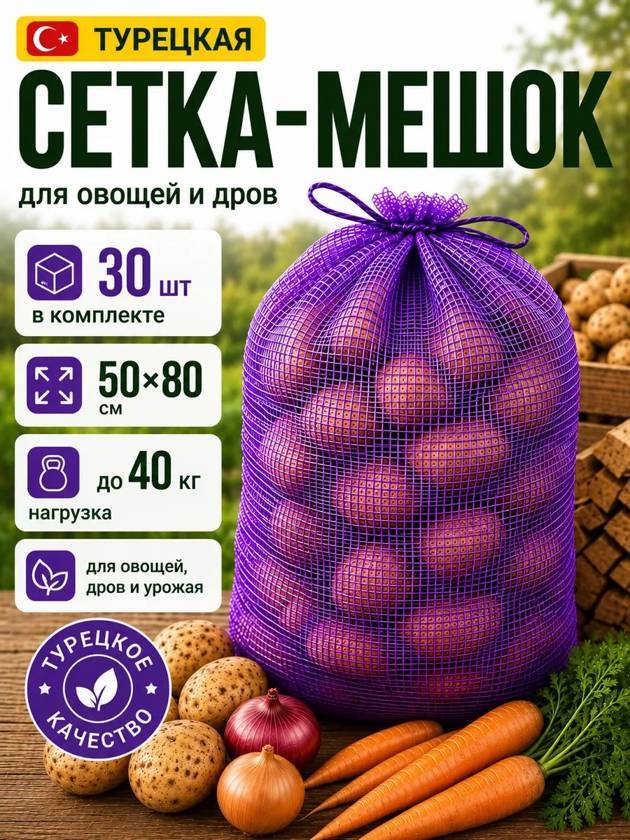 сетка для овощей 30шт Турецкие