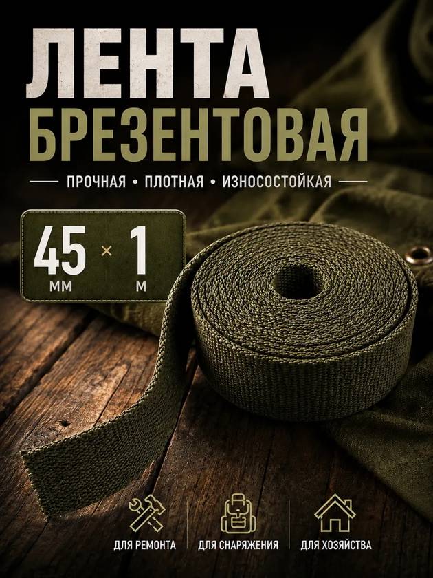 лента брезентовая 45мм на 1 метров