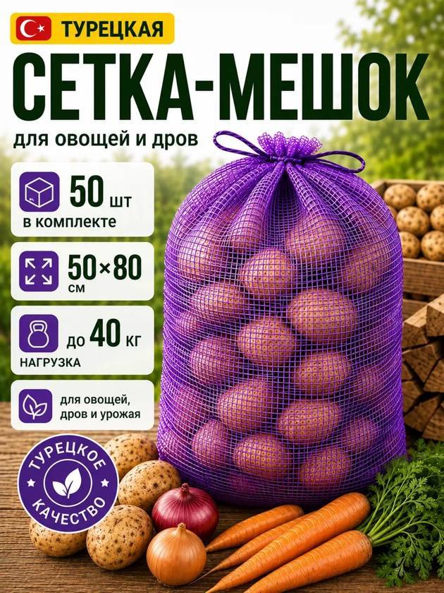 сетка для овощей 50шт Турецкие