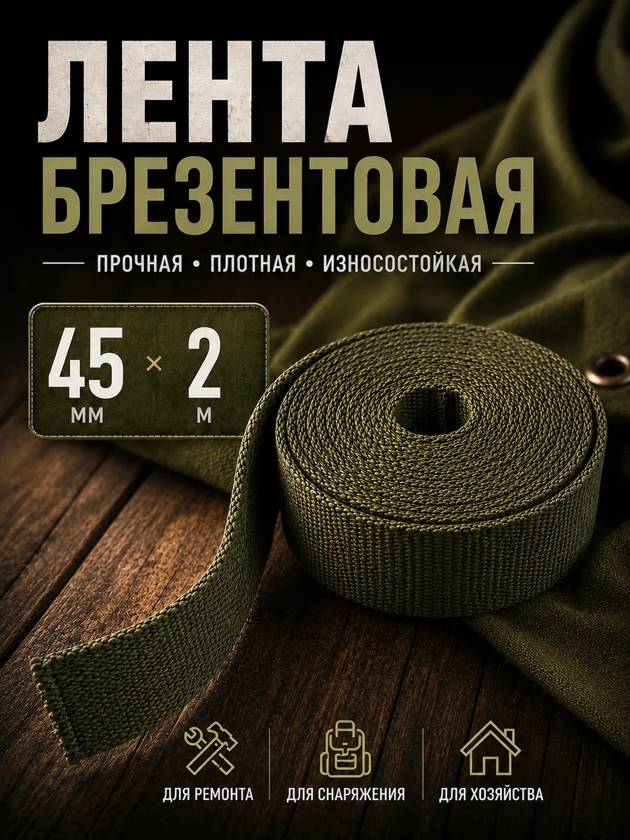 лента брезент 45мм на 2 метров