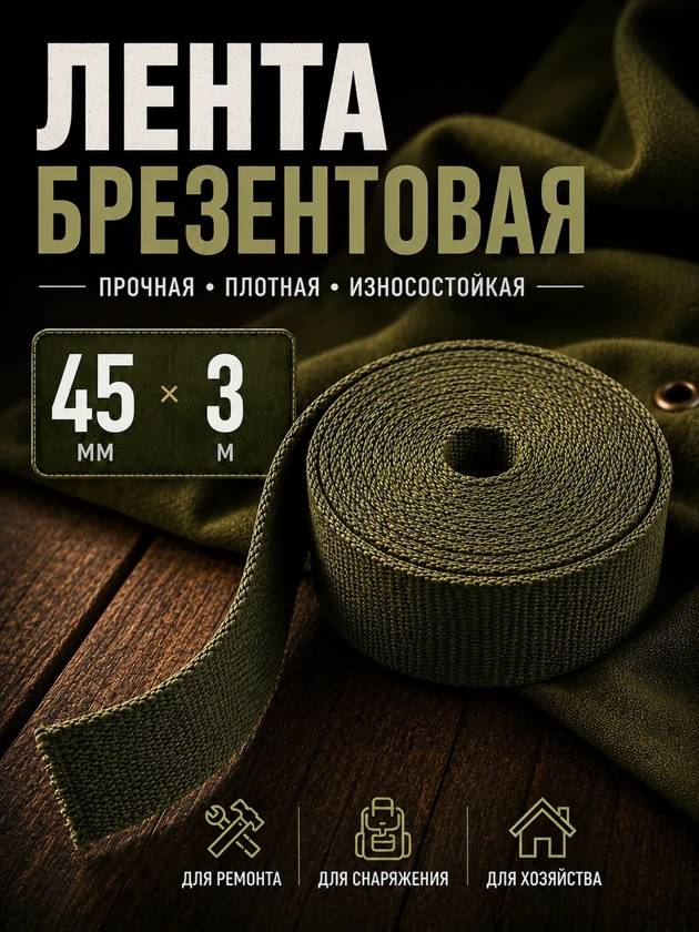 лента брезентовая  45мм на 3 метров