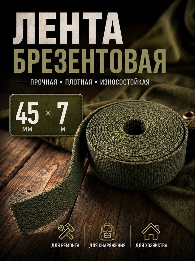 лента брезентовая 45мм на 7 метров