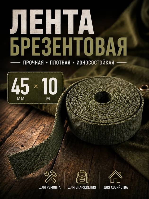 лента брезентовая 45мм на 10 метров