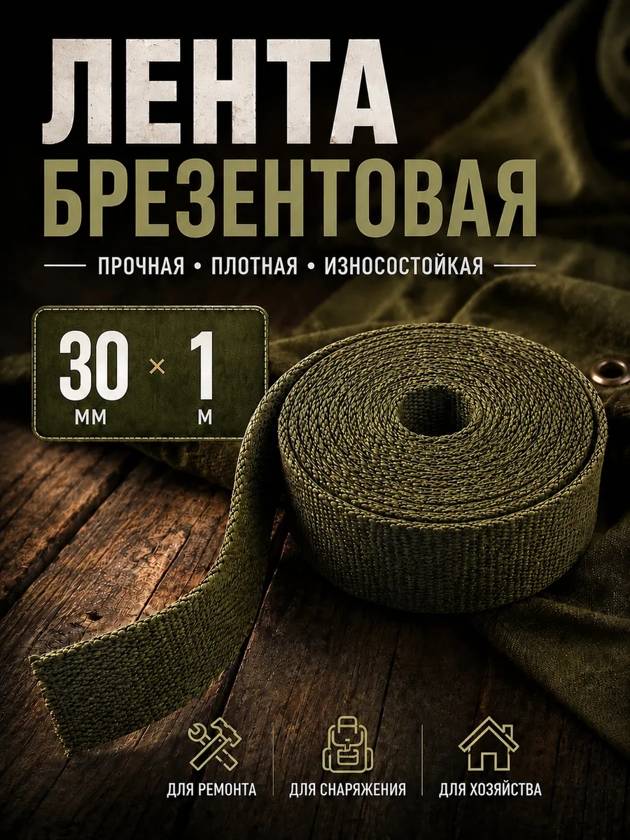 Лента брезентовая 30 мм 1 метр