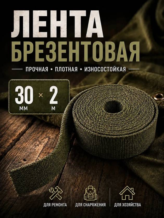 Лента брезентовая 30 мм 2 метра