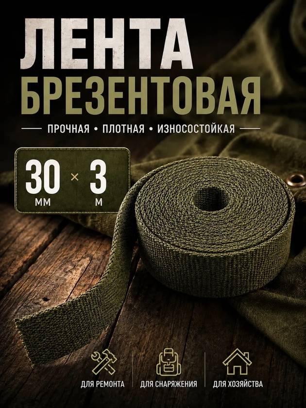 Лента брезентовая 30 мм 3метра