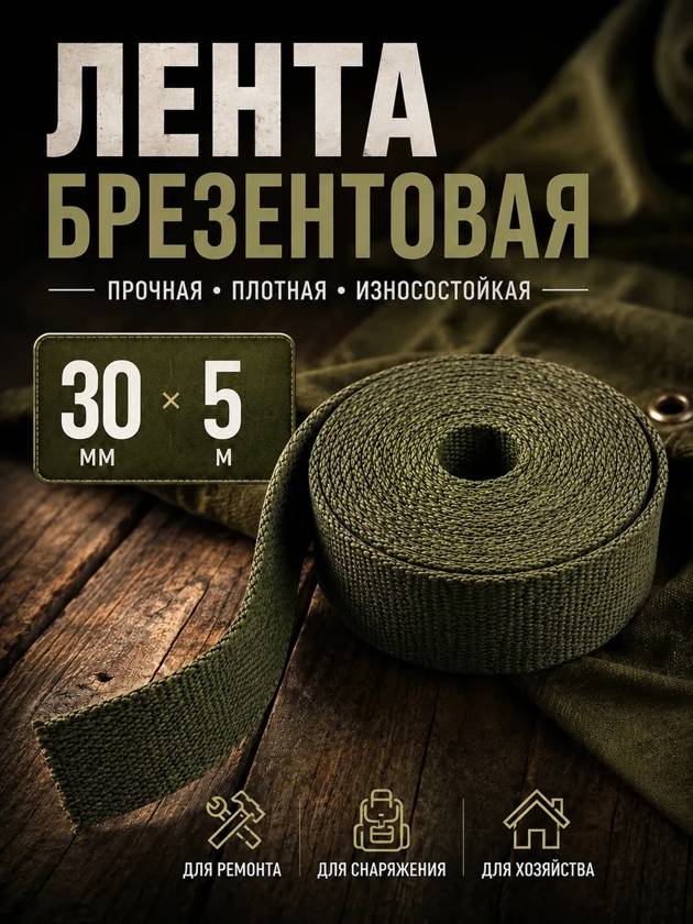 Лента брезентовая 30 мм 5метров