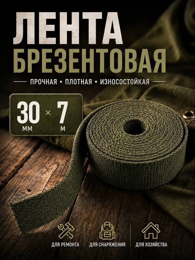Лента брезентовая 30 мм 7м