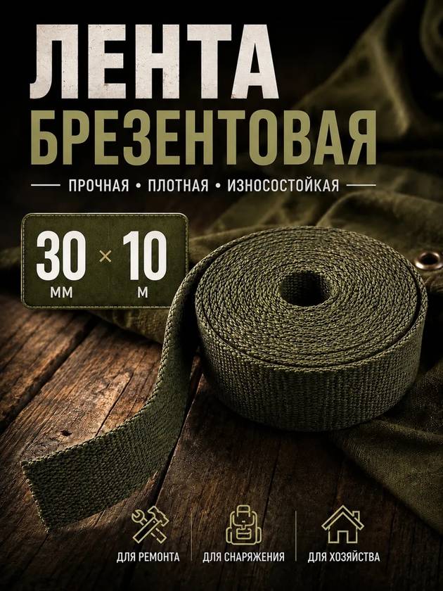 Лента брезентовая 30 мм 10 метров