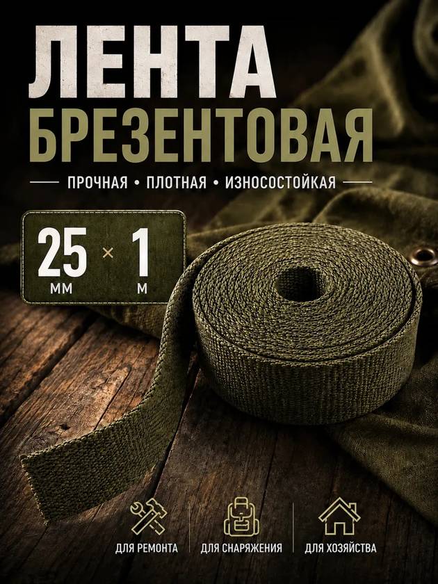 лента брезентовая  25мм - 1 метр