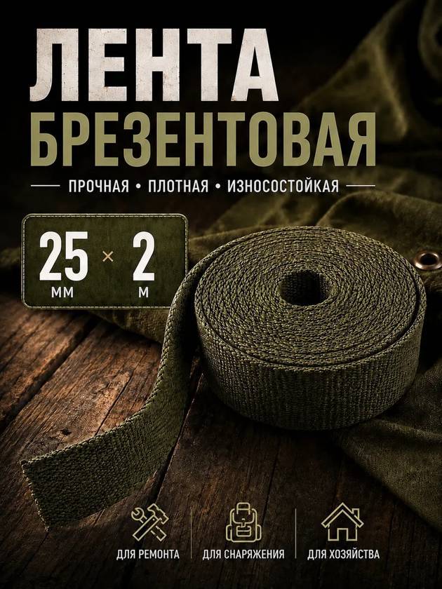 лента брезентовая  25мм - 2 метра