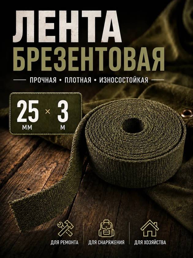 лента брезентовая  25мм - 3 метра