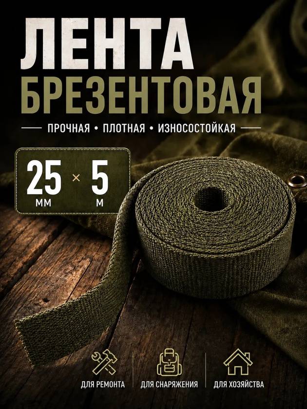 лента брезентовая  25мм - 5 метров