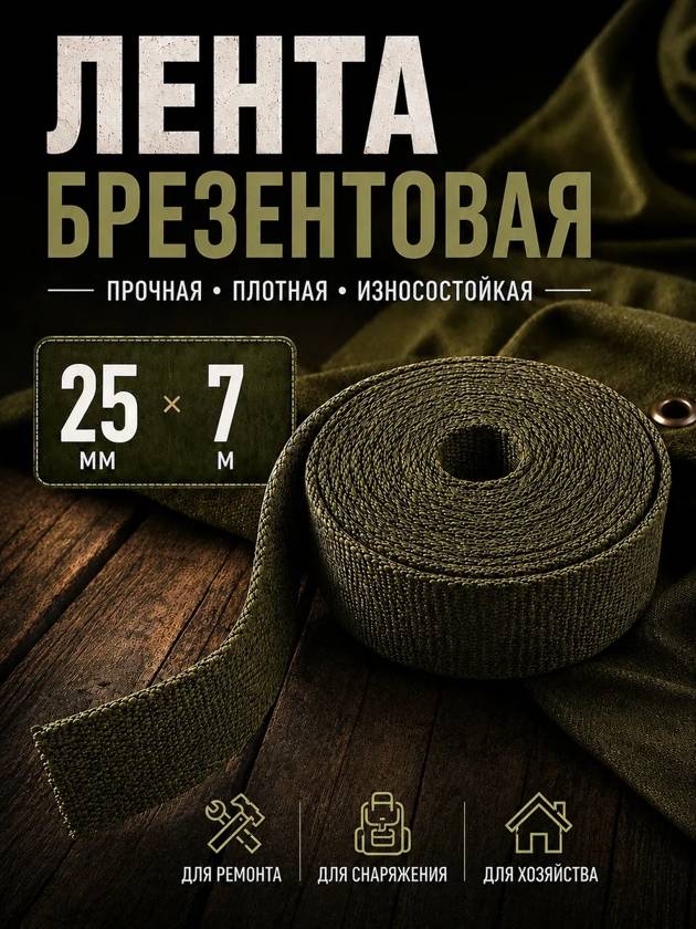 лента брезентовая  25мм - 7 метров
