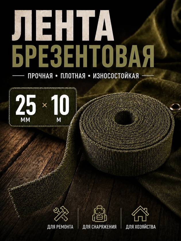 лента брезентовая  25мм - 10метров