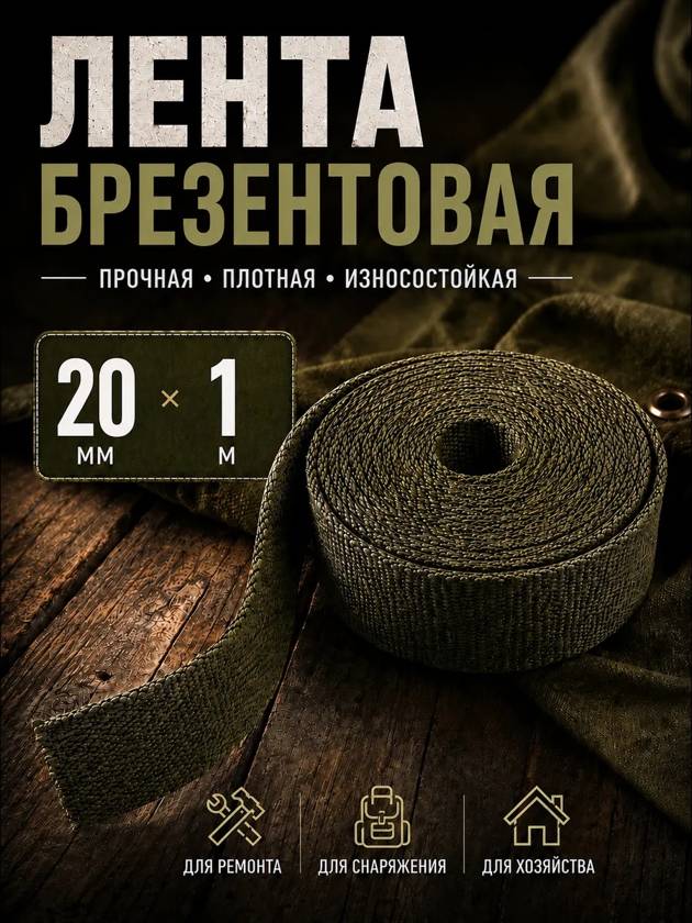 Лента брезентовая 20мм на 1 метр