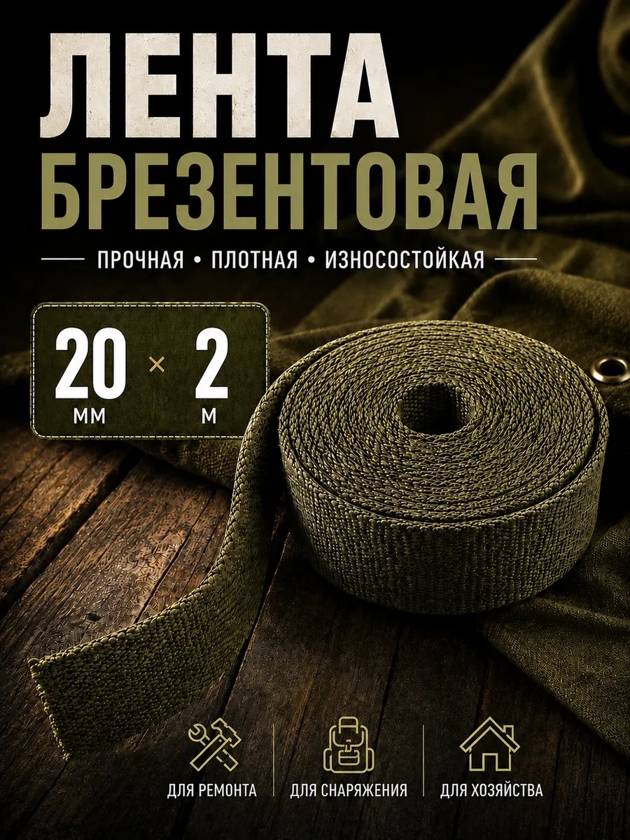 Лента брезентовая 20мм на 2метра