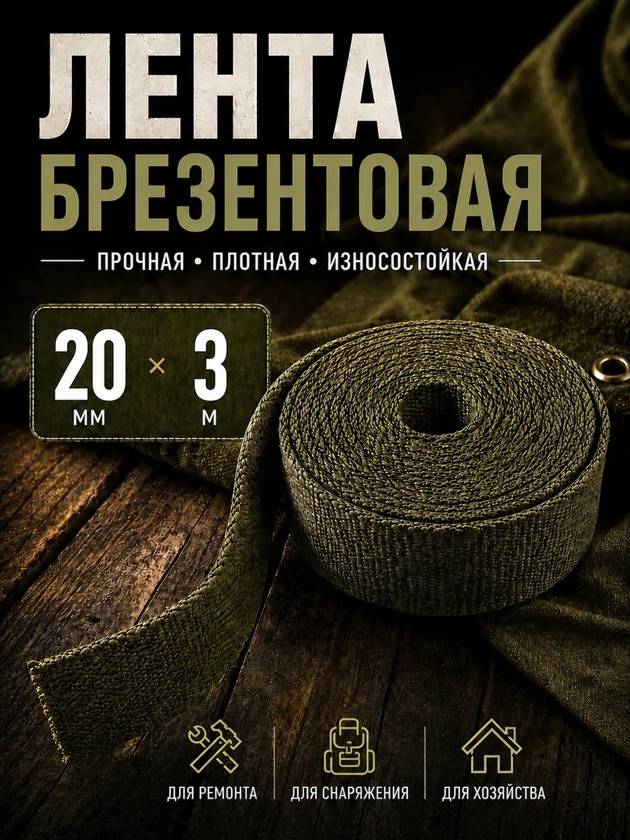 Лента брезентовая 20мм на 3метра