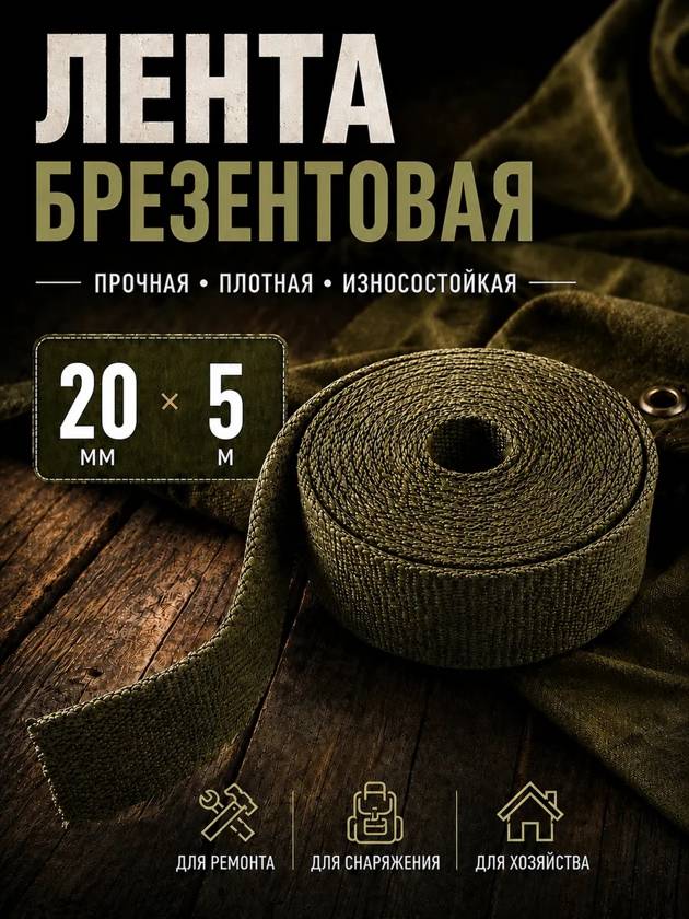 Лента брезентовая 20мм на 5метров
