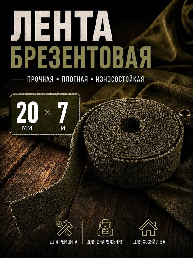 Лента брезентовая 20мм на 7метров